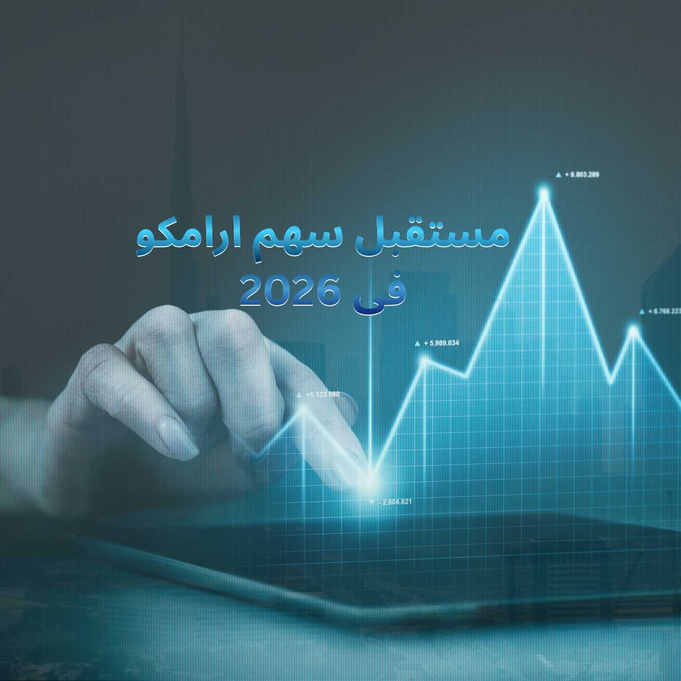 مستقبل سهم أرامكو في 2026