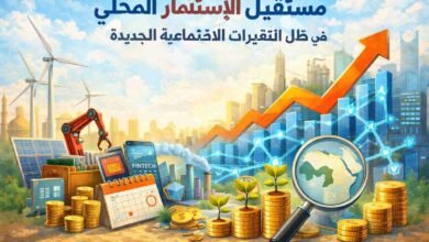 مستقبل الاستثمار المحلي في ظل التغيرات الاقتصادية الجديدة